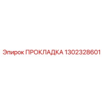 1302328601 ПРОКЛАДКА Epiroc