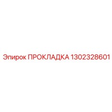 1302328601 ПРОКЛАДКА Epiroc