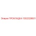 1302328601 ПРОКЛАДКА Epiroc