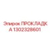 1302328601 ПРОКЛАДКА Epiroc