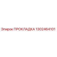 1302464101 ПРОКЛАДКА Epiroc