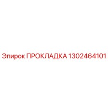 1302464101 ПРОКЛАДКА Epiroc