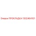 1302464101 ПРОКЛАДКА Epiroc
