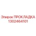 1302464101 ПРОКЛАДКА Epiroc