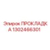 1302466301 ПРОКЛАДКА Epiroc