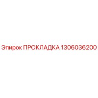 1306036200 ПРОКЛАДКА Epiroc