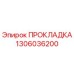1306036200 ПРОКЛАДКА Epiroc