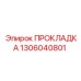 1306040801 ПРОКЛАДКА Epiroc