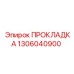 1306040900 ПРОКЛАДКА Epiroc