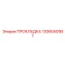 1306040901 ПРОКЛАДКА Epiroc