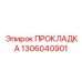 1306040901 ПРОКЛАДКА Epiroc