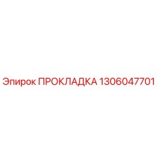 1306047701 ПРОКЛАДКА Epiroc