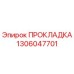 1306047701 ПРОКЛАДКА Epiroc