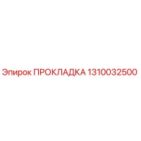 1310032500 ПРОКЛАДКА Epiroc