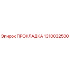 1310032500 ПРОКЛАДКА Epiroc