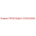 1310032500 ПРОКЛАДКА Epiroc