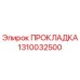 1310032500 ПРОКЛАДКА Epiroc