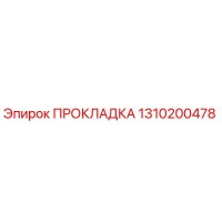 1310200478 ПРОКЛАДКА Эпирок
