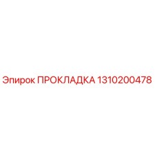 1310200478 ПРОКЛАДКА Эпирок