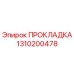 1310200478 ПРОКЛАДКА Эпирок