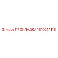 1310214118 ПРОКЛАДКА Эпирок