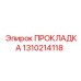 1310214118 ПРОКЛАДКА Эпирок