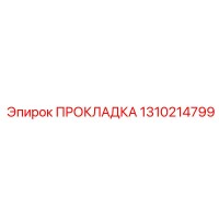 1310214799 ПРОКЛАДКА Эпирок