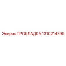 1310214799 ПРОКЛАДКА Эпирок