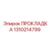 1310214799 ПРОКЛАДКА Эпирок