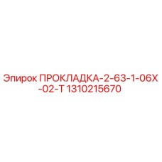 1310215670 ПРОКЛАДКА-2-63-1-06Х-02-Т Epiroc