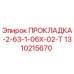 1310215670 ПРОКЛАДКА-2-63-1-06Х-02-Т Epiroc