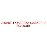 1320779319 ПРОКАЛДКА (GASKET) Epiroc