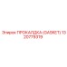Прокладка Gasket 1320779319 для пневматических систем Epiroc