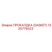 1320779323 ПРОКАЛДКА (GASKET) Epiroc