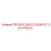 Уплотнение Gasket 1320779323 для дизельных систем Epiroc
