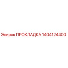 1404124400 ПРОКЛАДКА Epiroc