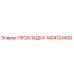 1404124400 ПРОКЛАДКА Epiroc