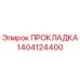 1404124400 ПРОКЛАДКА Epiroc