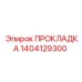 1404129300 ПРОКЛАДКА Epiroc