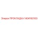 1404160100 ПРОКЛАДКА Epiroc