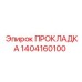 1404160100 ПРОКЛАДКА Epiroc