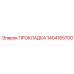 1404165700 ПРОКЛАДКА Epiroc
