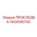 1404165700 ПРОКЛАДКА Epiroc