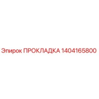 1404165800 ПРОКЛАДКА Epiroc