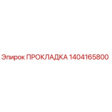 1404165800 ПРОКЛАДКА Epiroc