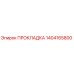 1404165800 ПРОКЛАДКА Epiroc