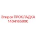 1404165800 ПРОКЛАДКА Epiroc