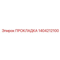 1404212100 ПРОКЛАДКА Epiroc