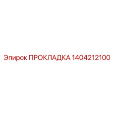 1404212100 ПРОКЛАДКА Epiroc