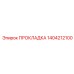 1404212100 ПРОКЛАДКА Epiroc
